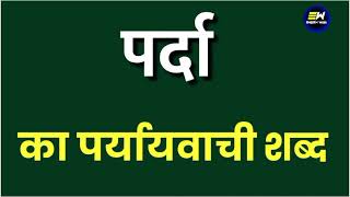 पर्दे के पर्यायवाची और संबंधित शब्द हिंदी में