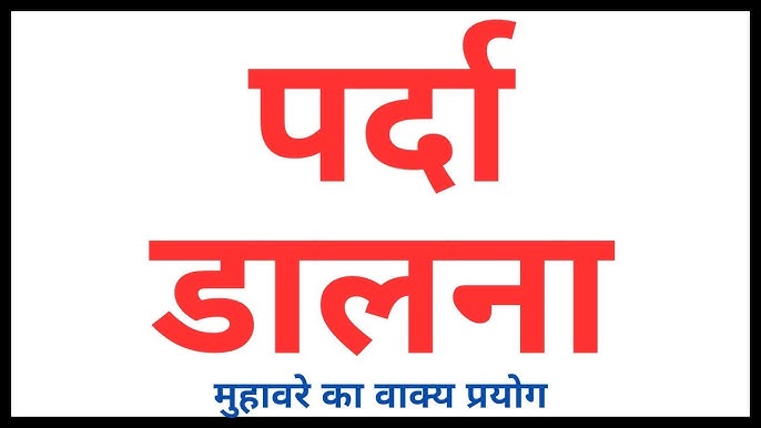 पर्दे से जुड़े मुहावरे और वाक्यांश हिंदी में