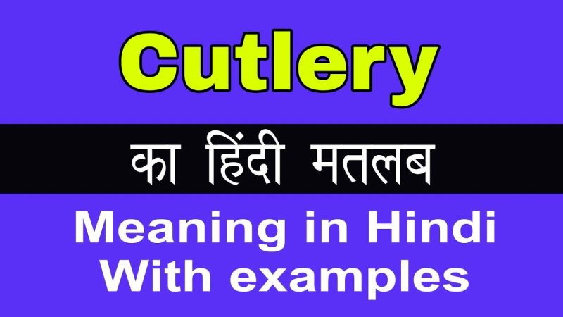 कटलरी का हिंदी में अर्थ: सरल परिभाषा और उपयोग (Cutlery ka Hindi mein arth: Saral paribhasha aur upayog)