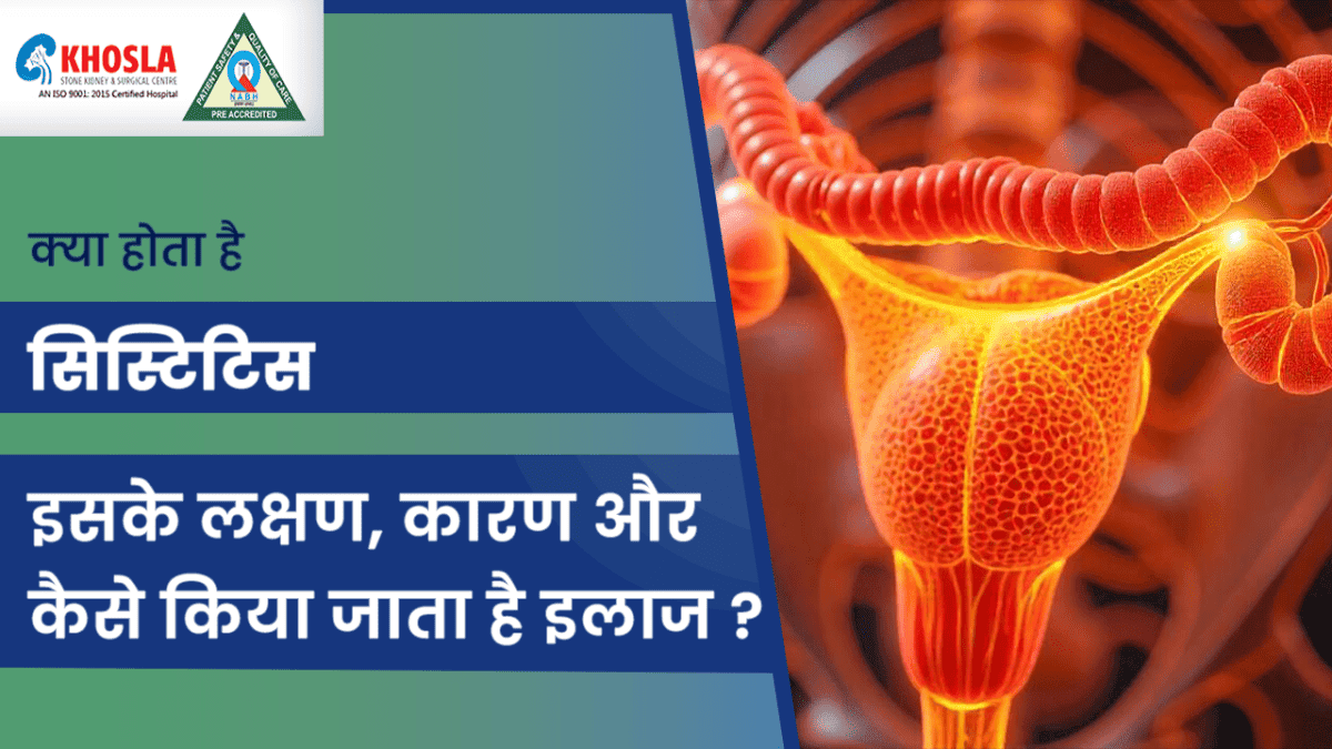 सिस्टाइटिस क्या है? लक्षण, कारण और प्रकार