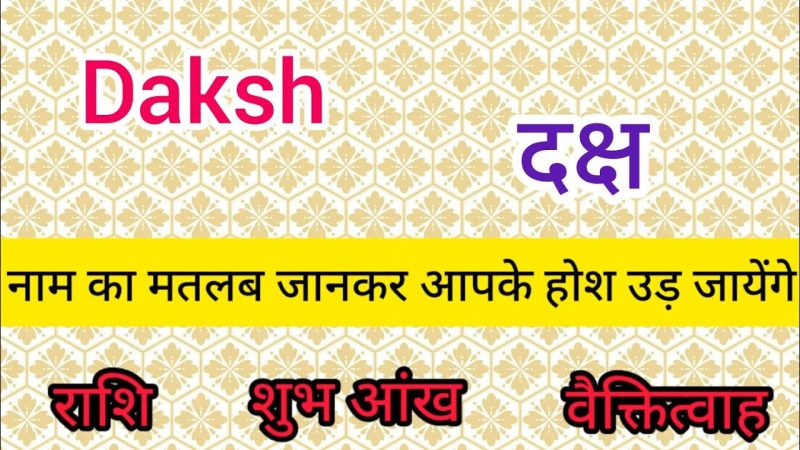 दक्ष नाम का अर्थ क्या है? (Daksh Naam Ka Arth Kya Hai?)  दक्ष नाम का अर्थ, महत्व और ज्योतिषीय विश्लेषण