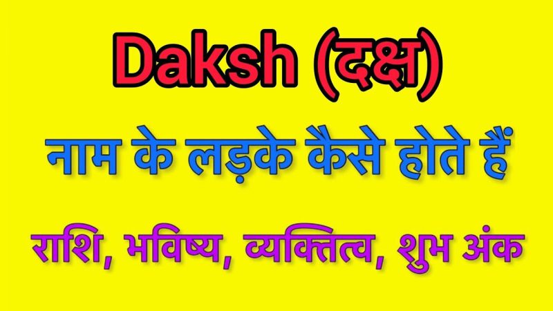 दक्ष नाम की उत्पत्ति और इतिहास (Daksh Naam Ki Utpatti Aur Itihaas)  नाम की जड़ें, पौराणिक कथाओं में उल्लेख और सांस्कृतिक महत्व।