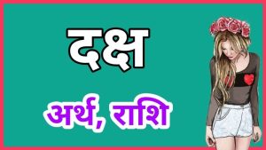 daksh name meaning in hindi 4
