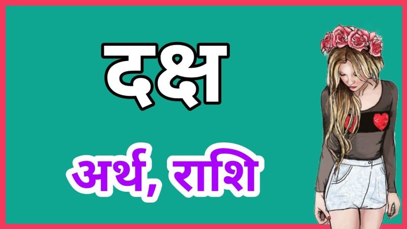 दक्ष नाम की लोकप्रियता और प्रचलन (Daksh Naam Ki Lokpriyata Aur Prachalan)  समय के साथ नाम की लोकप्रियता में बदलाव और विभिन्न क्षेत्रों में इसका उपयोग।