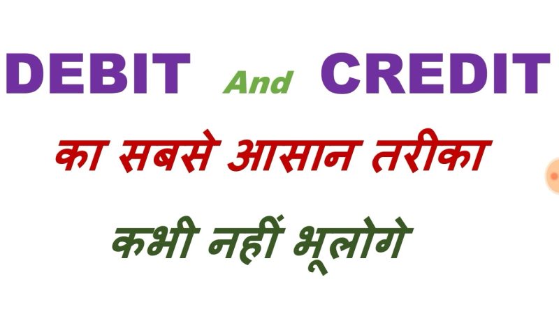 Debit And Credit Meaning In Hindi: नामे और जमा का अर्थ और उपयोग 10 डेबिट और क्रेडिट के नियम: हिंदी में सरलीकृत स्पष्टीकरण (Debit aur Credit ke niyam: Hindi mein saral krit spashtikaran)