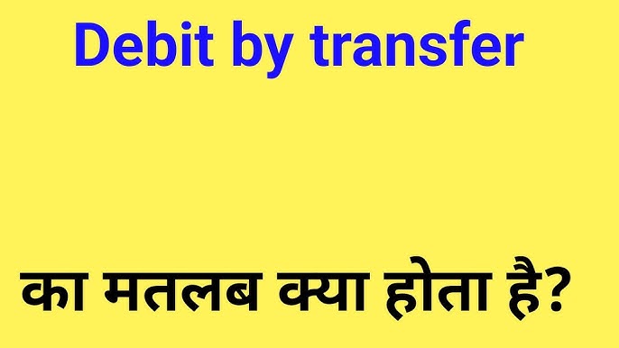 डेबिट बाय ट्रांसफर कब और क्यों होता है?