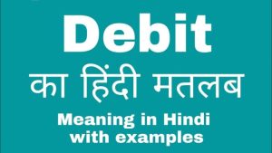 debit meaning in hindi 1