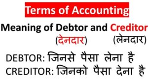 debtors meaning in hindi