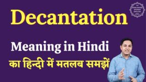 decantation meaning in hindi