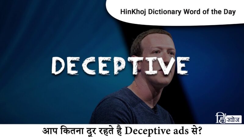 deceptively meaning in hindi - Hình 4