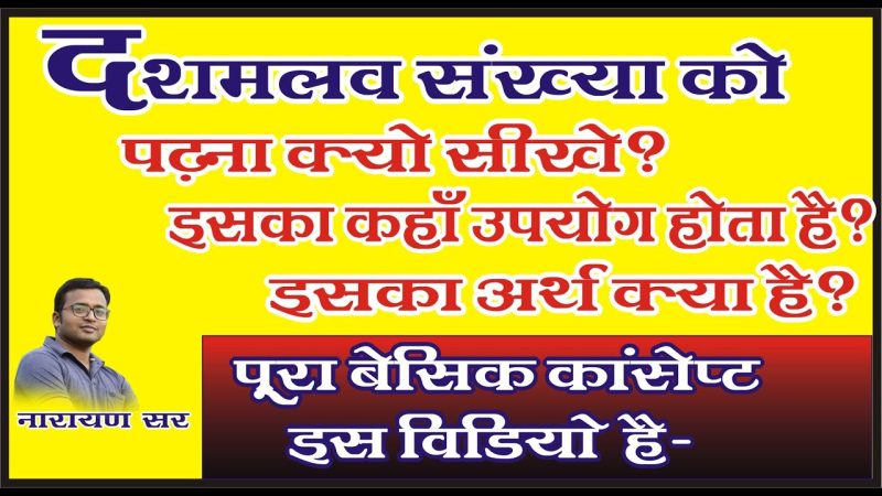 दशमलव का अर्थ और हिंदी में परिभाषा