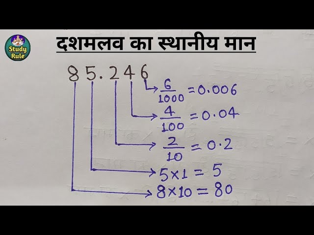 दशमलव संख्याओं को कैसे पढ़ें और उनका स्थानीय मान