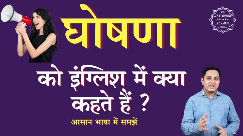घोषणा का हिंदी में अर्थ: एक व्यापक अवलोकन