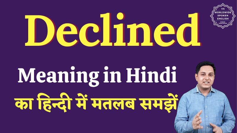 अस्वीकृति के विभिन्न पहलू: क्यों, कैसे और कब (Declined के कारणों और परिस्थितियों का विश्लेषण)