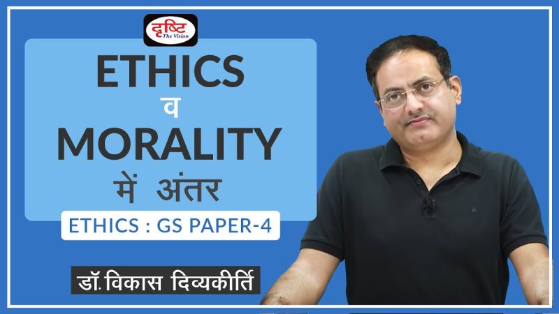 डेकोरम और नैतिकता: संबंध और अंतर (नैतिक पहलू)