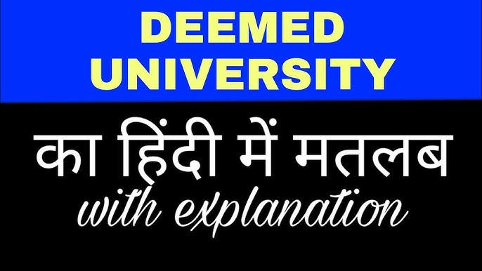 डीम्ड का विपरीत अर्थ क्या है? (डीम्ड का विपरीत अर्थ क्या है?)