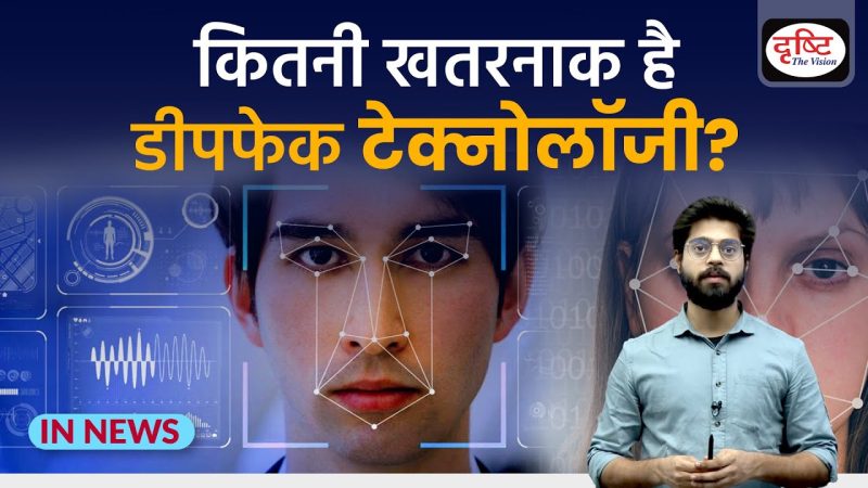 डीपफेक के उपयोग: अच्छे और बुरे  डीपफेक तकनीक के संभावित सकारात्मक और नकारात्मक उपयोगों का विश्लेषण करें, जैसे मनोरंजन, शिक्षा, दुष्प्रचार और मानहानि।