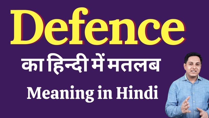 डिफेंस का हिंदी में अर्थ: सरल परिभाषा और उपयोग