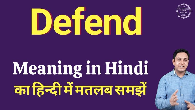 डिफेंड का हिंदी में अर्थ: परिभाषा, भाव, और प्रयोग