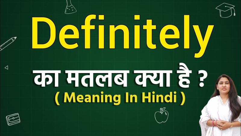 डेफिनेटली का हिंदी में अर्थ क्या है? (Definitely ka Hindi mein arth kya hai?)