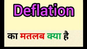 deflation meaning in hindi