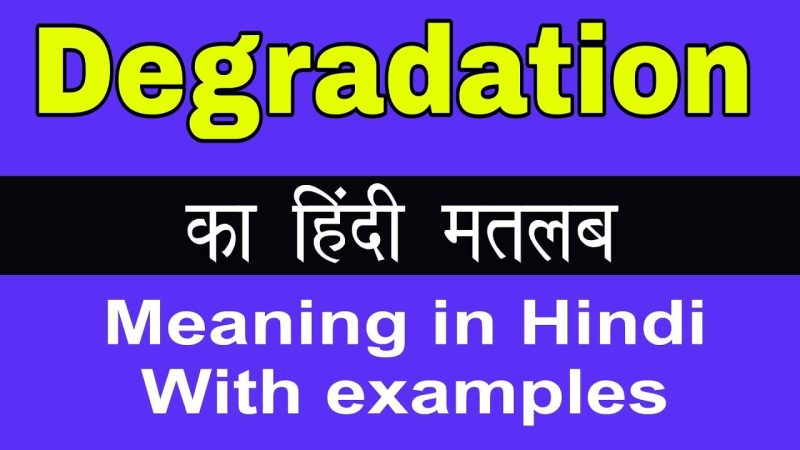 डिग्रेडेशन: विभिन्न संदर्भों में हिंदी अर्थ