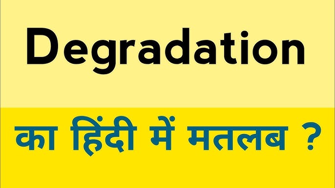 डिग्रेडेशन शब्द का उपयोग: हिंदी में उदाहरण