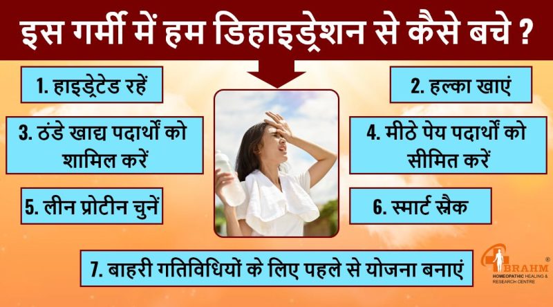 डिहाइड्रेशन से बचाव: शरीर को हाइड्रेटेड रखने के तरीके