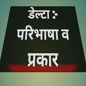 विज्ञान और गणित में डेल्टा के विभिन्न अर्थ