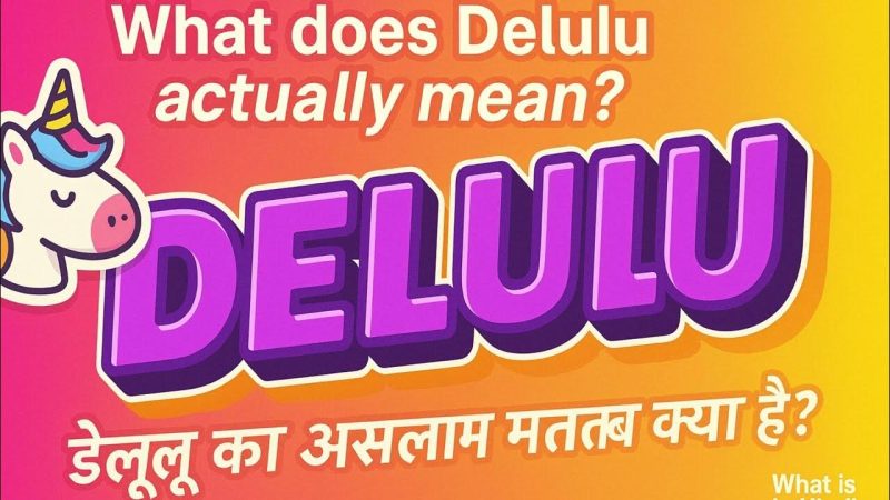 Delulu शब्द का उपयोग कब और कैसे करें? (Delulu shabd ka upyog kab aur kaise karen?)