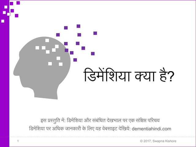 डिमेंशिया का हिंदी में अर्थ: एक व्यापक व्याख्या (Dementia ka Hindi mein arth: Ek vyapak vyakhya)