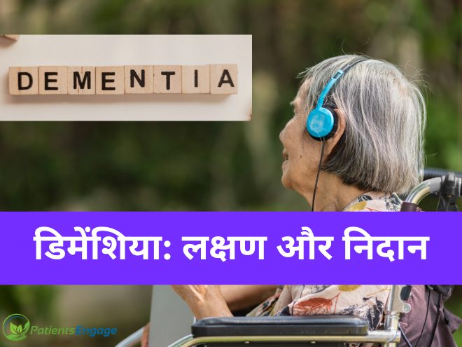 डिमेंशिया के विभिन्न प्रकार: कारण, लक्षण और प्रबंधन (Dementia ke vibhinn prakar: Karan, lakshan aur prabandhan)