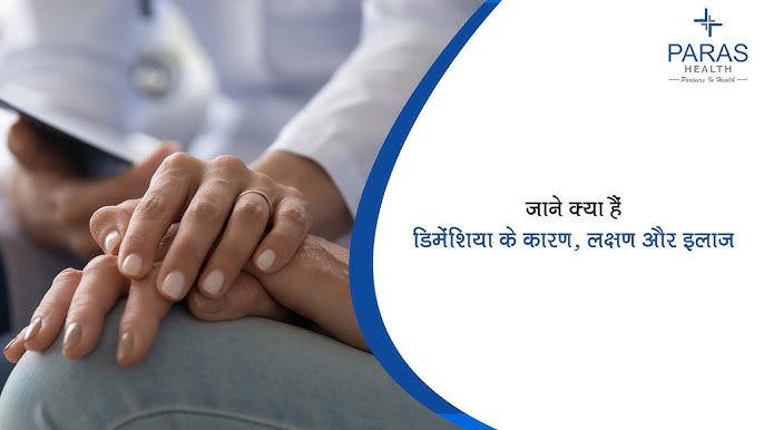 डिमेंशिया का उपचार और प्रबंधन: दवाएं, थेरेपी और जीवनशैली में बदलाव (Dementia ka upchar aur prabandhan: Davaen, therapy aur jeevanshaili mein badlav)