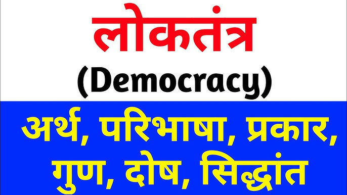 लोकतंत्र की परिभाषा और आवश्यक तत्व