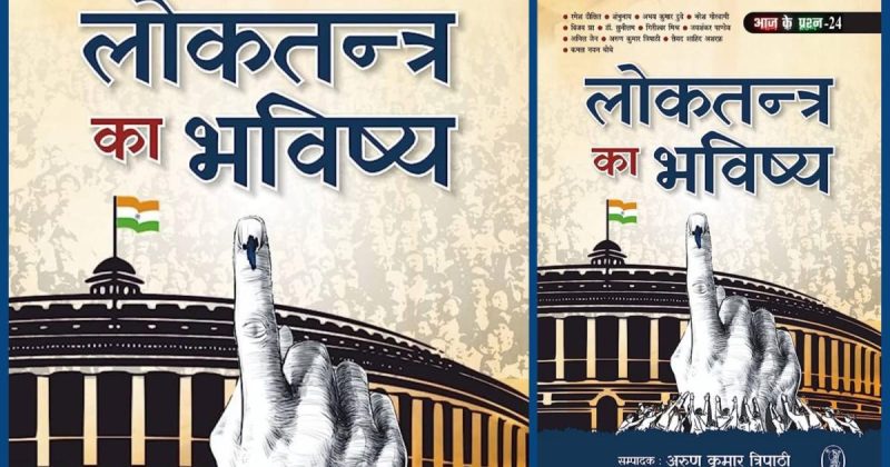 भारत में लोकतंत्र: एक ऐतिहासिक परिप्रेक्ष्य