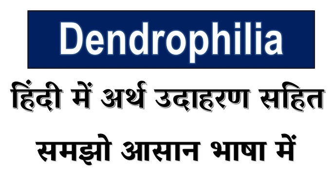 Dendrophile Meaning In Hindi: वृक्षप्रेमी, पर्यायवाची, लक्षण और तथ्य 10 विभिन्न भाषाओं में डेंड्रोफाइल शब्द का अर्थ