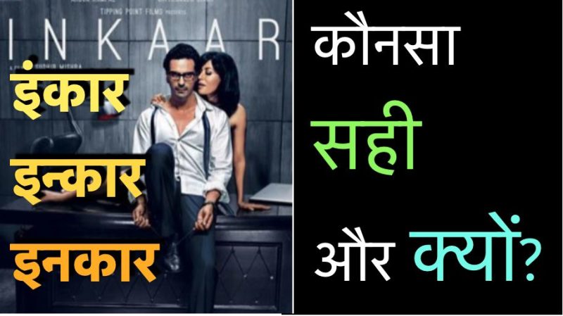 इनकार (Denied) शब्द का वाक्यों में प्रयोग: हिंदी उदाहरण
