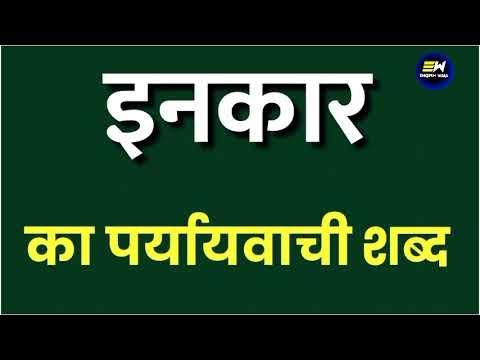 दैनिक जीवन और साहित्य में इनकार के उदाहरण