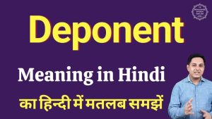 deponent meaning in hindi 1