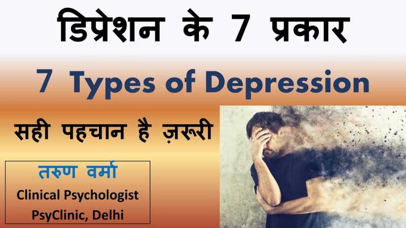 डिप्रेशन के प्रकार: हिंदी में विवरण