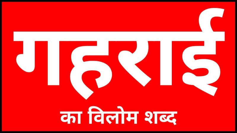 गहराई को कैसे मापें? (Gahrai Ko Kaise Mapen?): गहराई मापने के विभिन्न तरीके