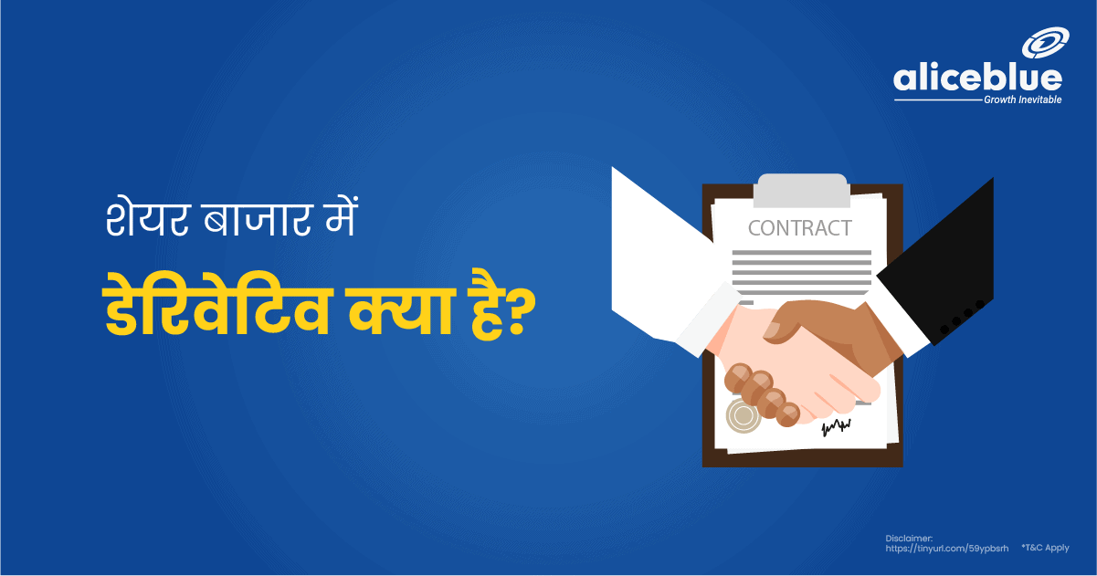 डेरिवेटिव का हिंदी में अर्थ क्या है? (Derivatives ka Hindi mein arth kya hai?)  यहां डेरिवेटिव के मूल अर्थ और वित्तीय संदर्भ में इसके उपयोग को स्पष्ट किया गया है, जो उन उपयोगकर्ताओं के लिए एक सीधी शुरुआत प्रदान करता है जो शब्द से अपरिचित हैं।
