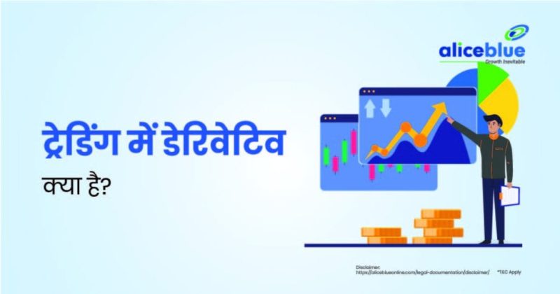 डेरिवेटिव का उपयोग क्यों किया जाता है? (Derivatives ka Upyog kyon kiya jata hai?)  जोखिम प्रबंधन, सट्टेबाजी और आर्बिट्राज जैसे डेरिवेटिव के विभिन्न उपयोगों की व्याख्या करना।