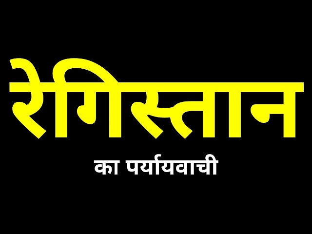 हिंदी में रेगिस्तान के पर्यायवाची और समानार्थक शब्द