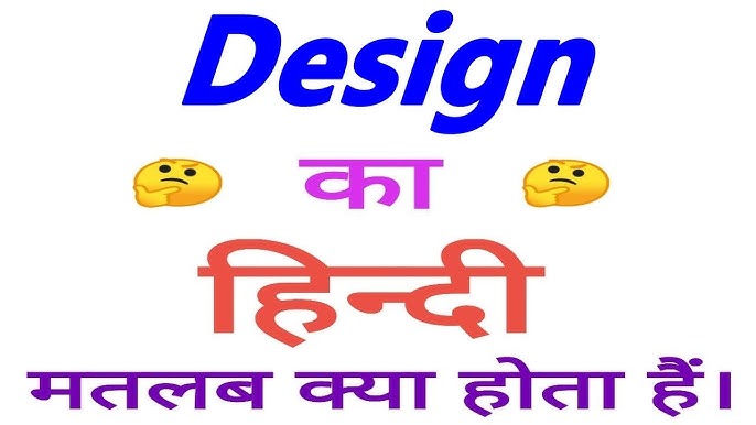 डिज़ाइन का हिंदी में अर्थ क्या है? (Design ka hindi mein arth kya hai?)