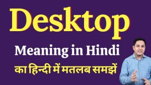 desktop meaning in hindi