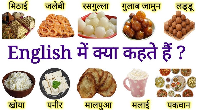मिठाई के पर्यायवाची और संबंधित शब्द हिंदी में