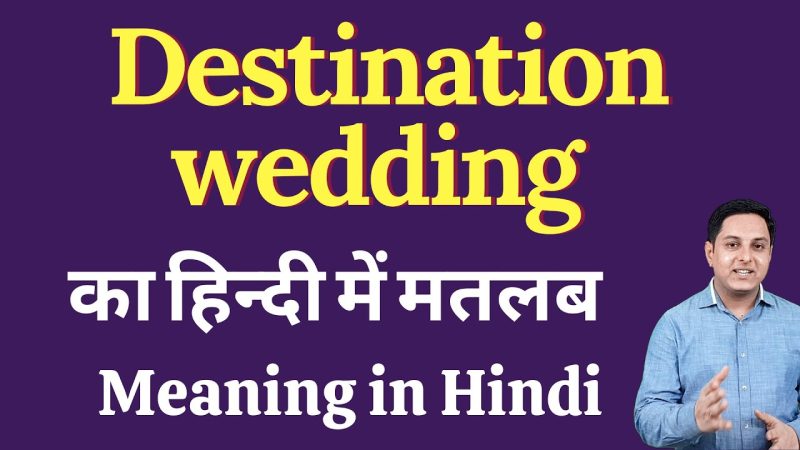 डेस्टिनेशन वेडिंग क्या है? अर्थ और अवधारणा