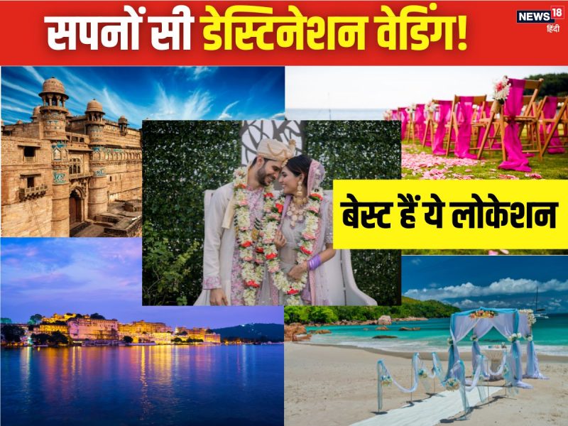 भारत में डेस्टिनेशन वेडिंग: लोकप्रिय स्थल और महत्वपूर्ण विचार