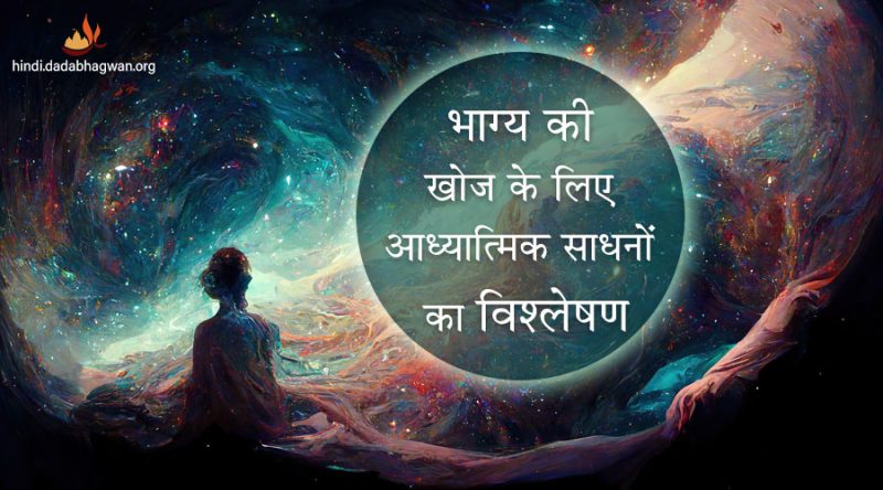 भाग्य को कैसे प्रभावित करें: क्या यह संभव है?
